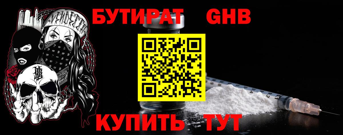 БУТИРАТ  Вход с VPN  Корсаков  Бутират бутандиол 